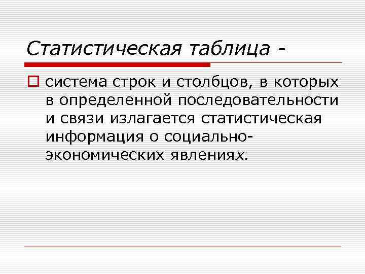 Статистическая таблица - o система строк и столбцов, в которых  в определенной последовательности