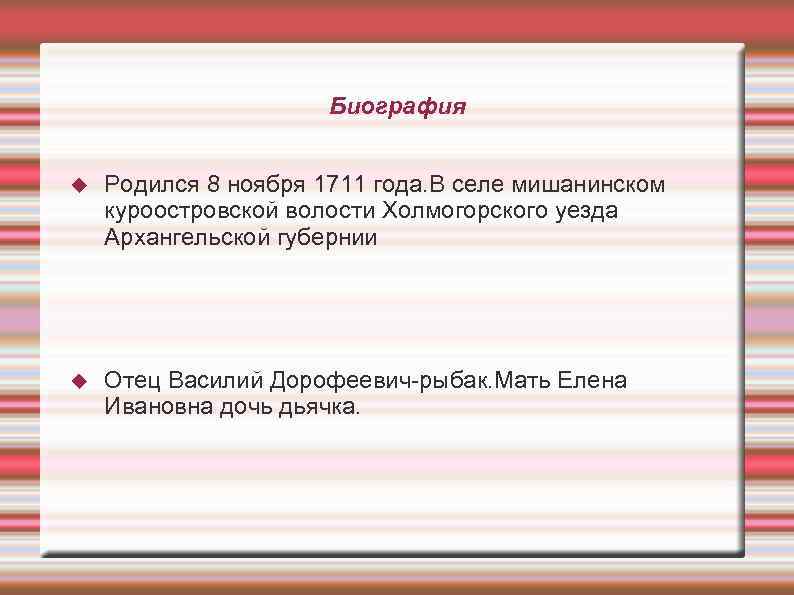      Биография  Родился 8 ноября 1711 года. В селе