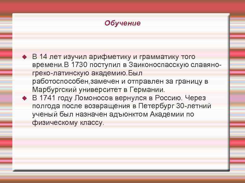     Обучение  В 14 лет изучил арифметику и грамматику того