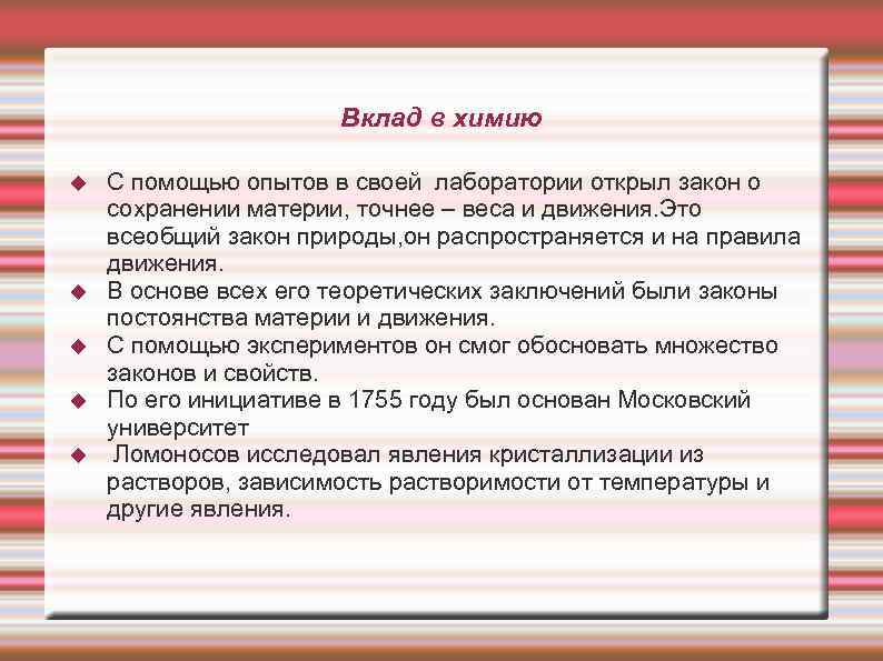      Вклад в химию С помощью опытов в своей лаборатории