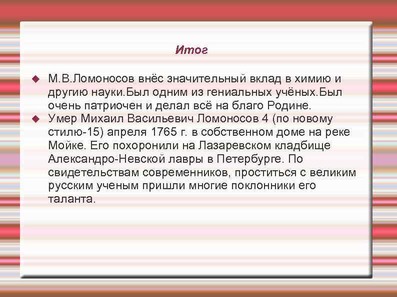     Итог М. В. Ломоносов внёс значительный вклад в химию и