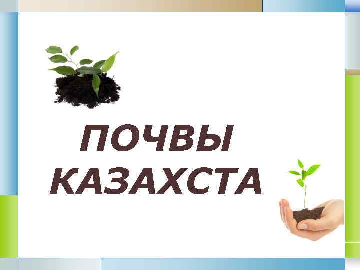  ПОЧВЫ КАЗАХСТА 