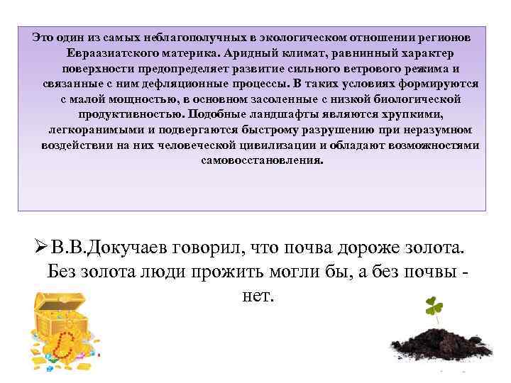 Это один из самых неблагополучных в экологическом отношении регионов  Евраазиатского материка. Аридный климат,