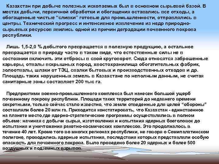  Казахстан при добыче полезных ископаемых был в основном сырьевой базой. В местах добычи,
