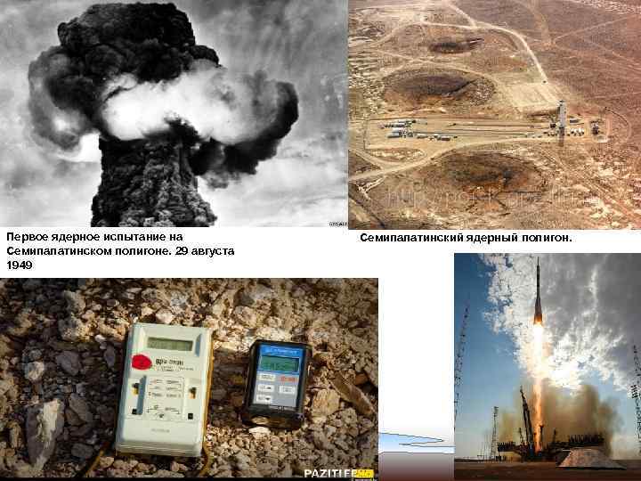 Первое ядерное испытание на  Семипалатинский ядерный полигон. Семипалатинском полигоне. 29 августа 1949 