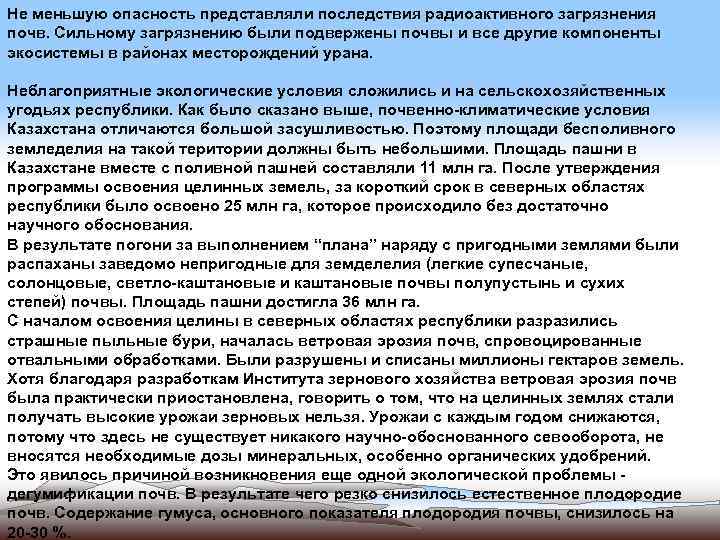 Не меньшую опасность представляли последствия радиоактивного загрязнения почв. Сильному загрязнению были подвержены почвы и