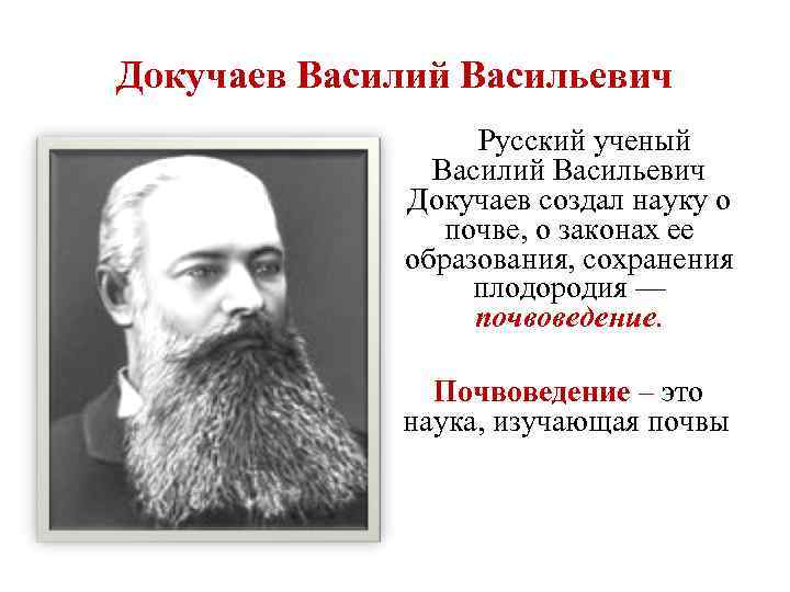 Докучаев Василий Васильевич    Русский ученый   Василий Васильевич  