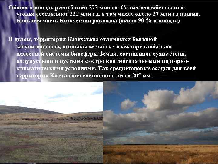 Общая площадь республики 272 млн га. Сельскохозяйственные  угодья составляют 222 млн га, в