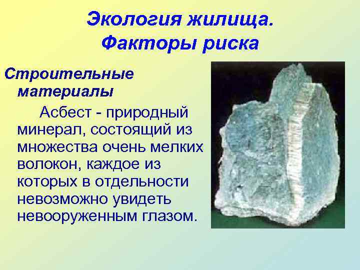    Экология жилища.  Факторы риска Строительные материалы Асбест - природный минерал,