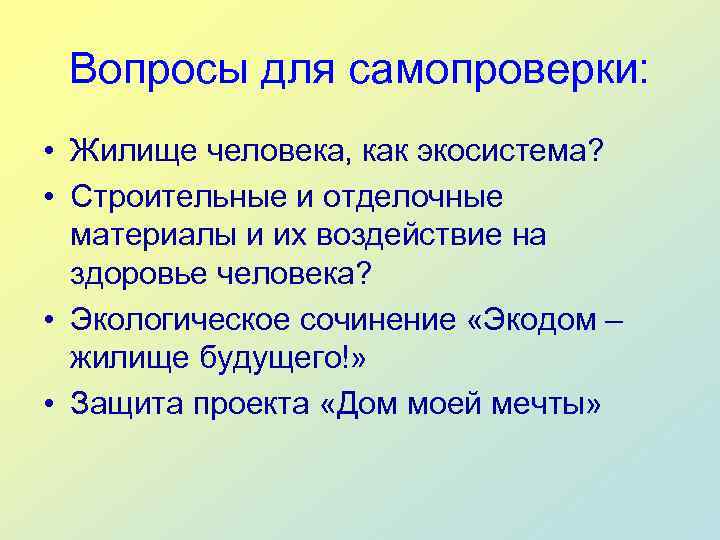  Вопросы для самопроверки:  • Жилище человека, как экосистема?  • Строительные и