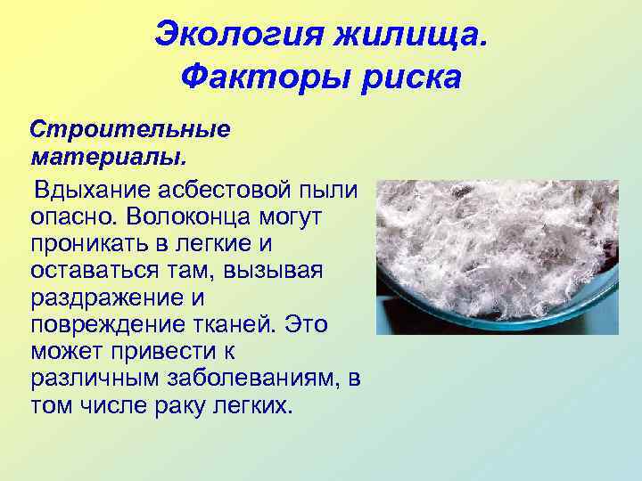    Экология жилища.  Факторы риска Строительные материалы. Вдыхание асбестовой пыли опасно.