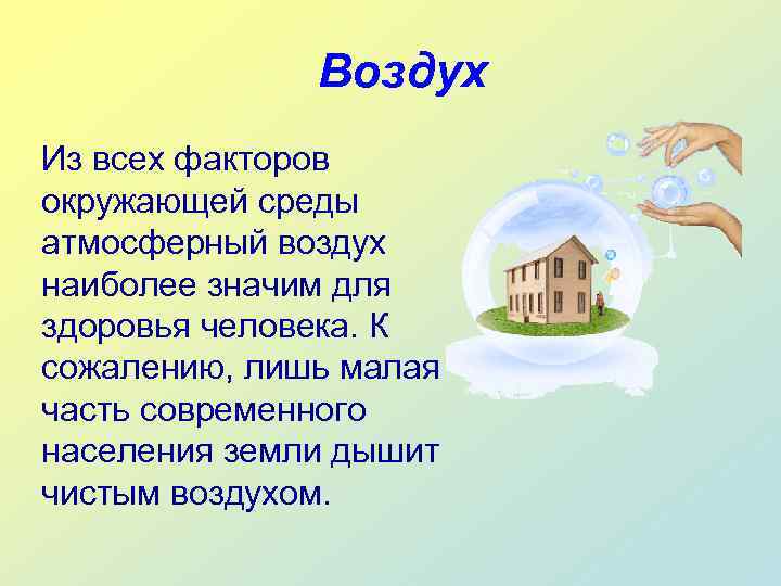    Воздух Из всех факторов окружающей среды атмосферный воздух наиболее значим для