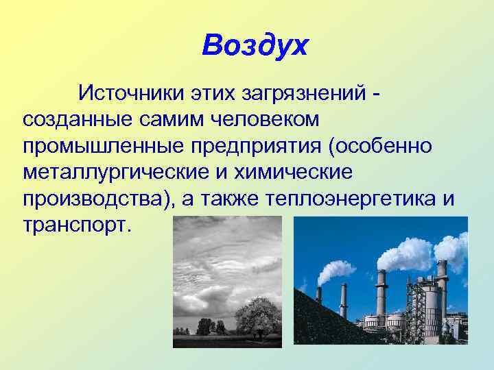     Воздух Источники этих загрязнений - созданные самим человеком промышленные предприятия