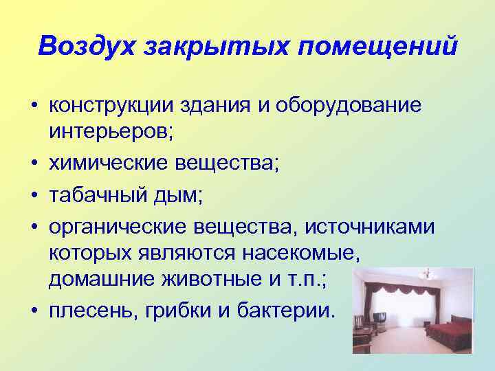 Воздух закрытых помещений  • конструкции здания и оборудование  интерьеров;  • химические
