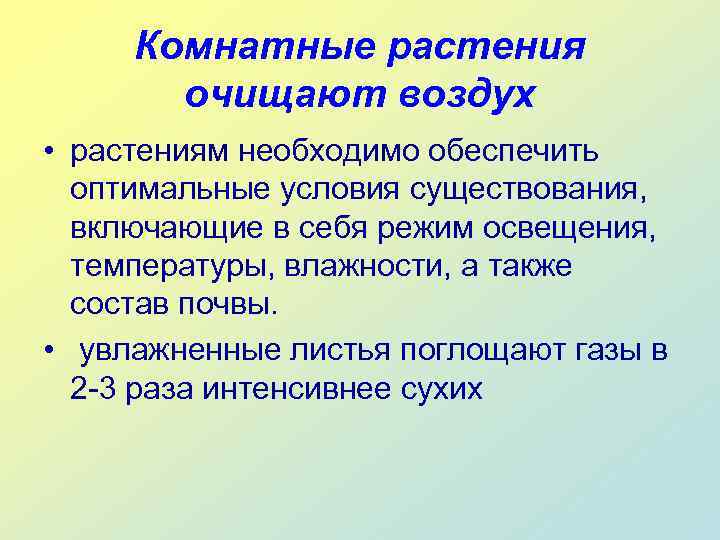  Комнатные растения  очищают воздух • растениям необходимо обеспечить  оптимальные условия существования,