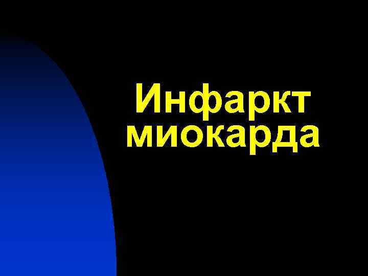 Инфаркт миокарда Инфаркт миокарда