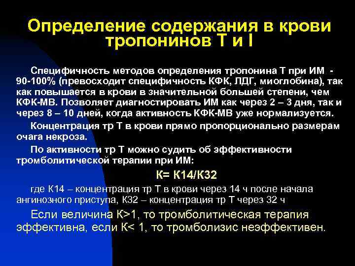 Определение содержания в крови тропонинов Т и I Специфичность методов Определение содержания в крови тропонинов Т и I Специфичность методов
