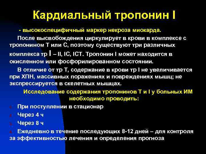 Кардиальный тропонин I - высокоспецифичный маркер некроза миокарда. После высвобождения циркулирует Кардиальный тропонин I - высокоспецифичный маркер некроза миокарда. После высвобождения циркулирует