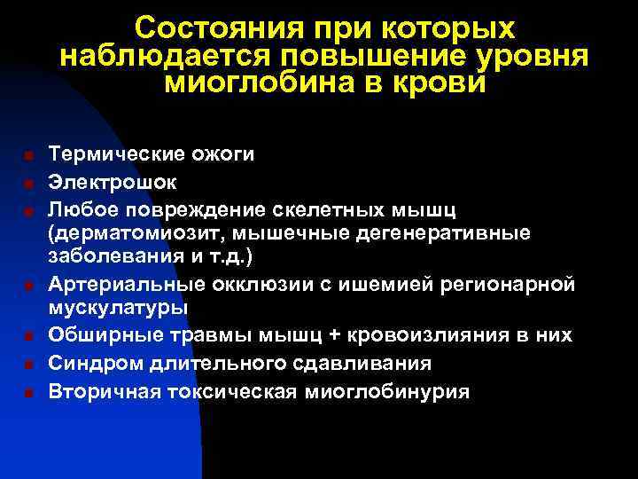 Состояния при которых наблюдается повышение уровня миоглобина в крови n Состояния при которых наблюдается повышение уровня миоглобина в крови n