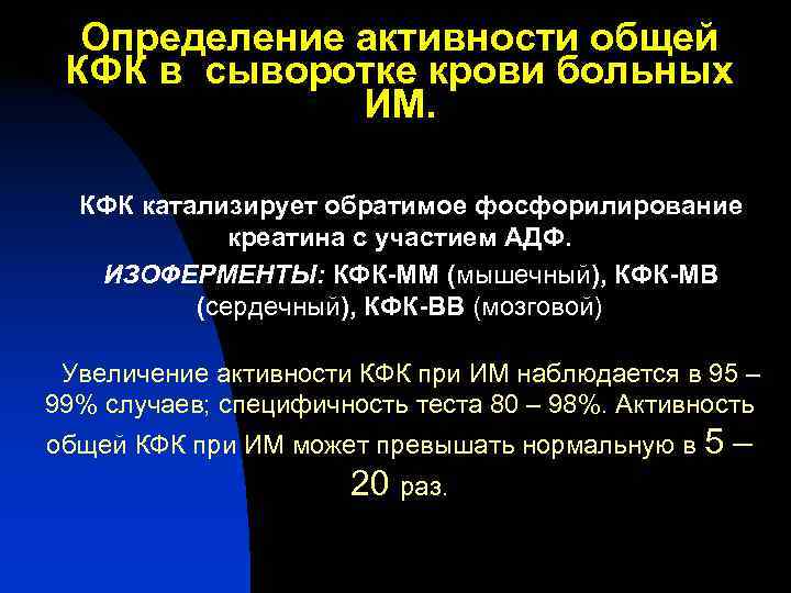 Определение активности общей КФК в сыворотке крови больных ИМ. КФК Определение активности общей КФК в сыворотке крови больных ИМ. КФК