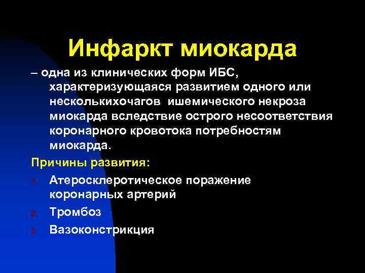 Инфаркт миокарда – одна из клинических форм ИБС, характеризующаяся развитием одного или Инфаркт миокарда – одна из клинических форм ИБС, характеризующаяся развитием одного или