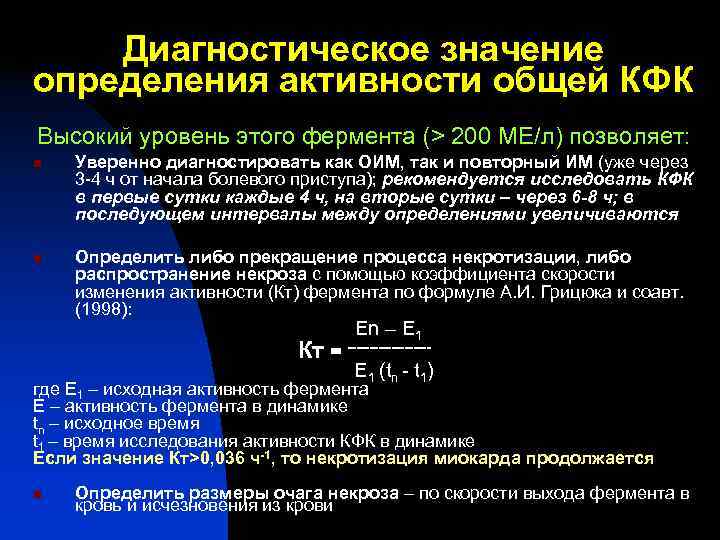 Диагностическое значение определения активности общей КФК Высокий уровень этого фермента (> 200 Диагностическое значение определения активности общей КФК Высокий уровень этого фермента (> 200