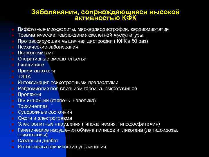 Заболевания, сопрвождающиеся высокой активностью КФК n Диффузные Заболевания, сопрвождающиеся высокой активностью КФК n Диффузные