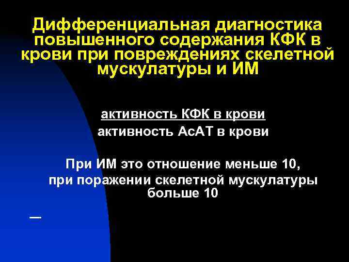 Дифференциальная диагностика повышенного содержания КФК в крови при повреждениях скелетной мускулатуры Дифференциальная диагностика повышенного содержания КФК в крови при повреждениях скелетной мускулатуры