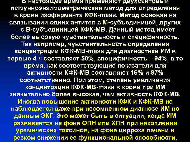 В настоящее время применяют двухсайтовый иммунноэнзимометрический метод для определения в крови изофермента В настоящее время применяют двухсайтовый иммунноэнзимометрический метод для определения в крови изофермента