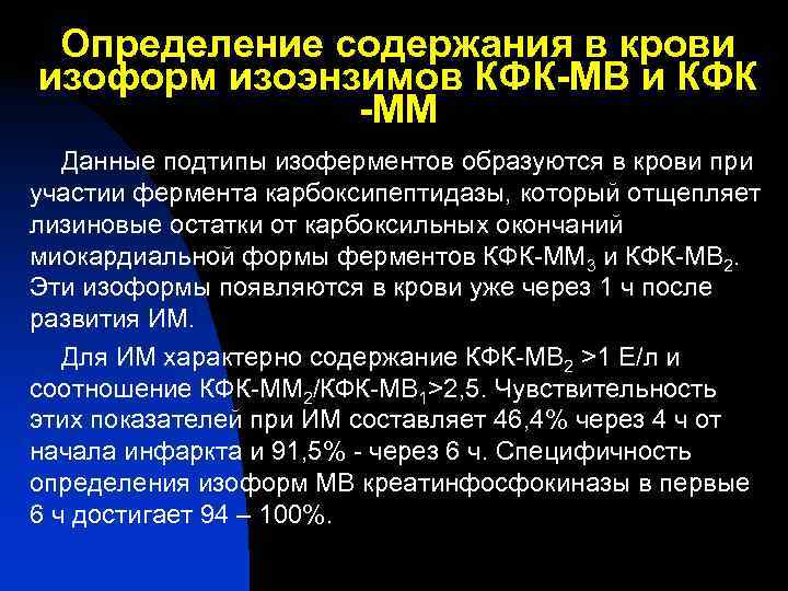 Определение содержания в крови изоформ изоэнзимов КФК-МВ и КФК -ММ Определение содержания в крови изоформ изоэнзимов КФК-МВ и КФК -ММ