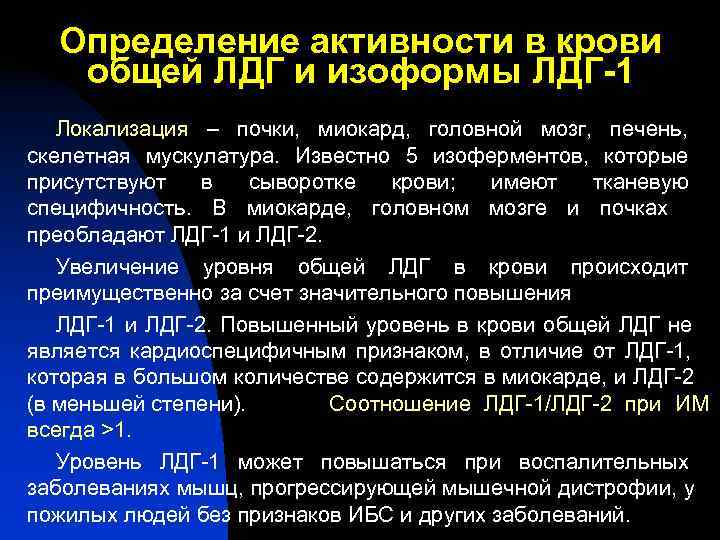 Определение активности в крови общей ЛДГ и изоформы ЛДГ-1 Локализация – Определение активности в крови общей ЛДГ и изоформы ЛДГ-1 Локализация –