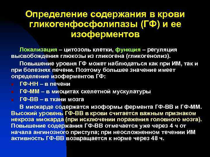 Определение содержания в крови гликогенфосфолипазы (ГФ) и ее изоферментов Определение содержания в крови гликогенфосфолипазы (ГФ) и ее изоферментов