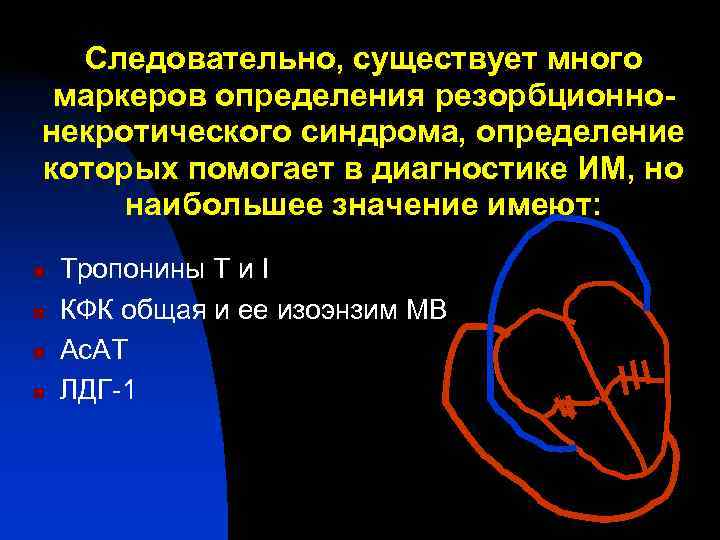 Следовательно, существует много маркеров определения резорбционно- некротического синдрома, определение которых помогает в диагностике Следовательно, существует много маркеров определения резорбционно- некротического синдрома, определение которых помогает в диагностике