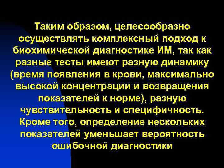 Таким образом, целесообразно осуществлять комплексный подход к биохимической диагностике ИМ, так как Таким образом, целесообразно осуществлять комплексный подход к биохимической диагностике ИМ, так как