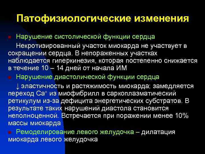 Патофизиологические изменения n Нарушение систолической функции сердца Некротизированный участок миокарда не Патофизиологические изменения n Нарушение систолической функции сердца Некротизированный участок миокарда не