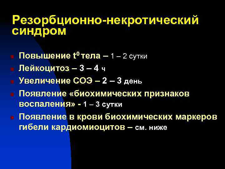 Резорбционно-некротический синдром n Повышение t 0 тела – 1 – 2 сутки n Резорбционно-некротический синдром n Повышение t 0 тела – 1 – 2 сутки n