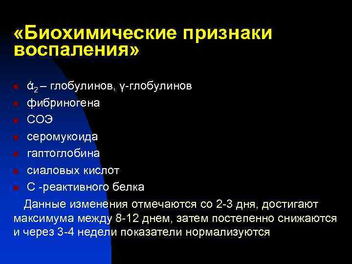 «Биохимические признаки воспаления» n ά 2 – глобулинов, γ-глобулинов n фибриногена n СОЭ «Биохимические признаки воспаления» n ά 2 – глобулинов, γ-глобулинов n фибриногена n СОЭ