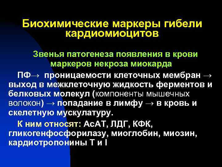 Биохимические маркеры гибели кардиомиоцитов Звенья патогенеза появления в крови Биохимические маркеры гибели кардиомиоцитов Звенья патогенеза появления в крови