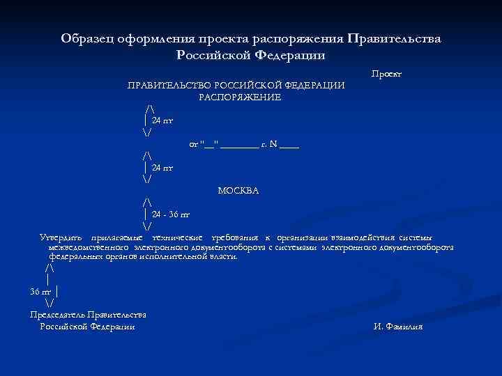  Образец оформления проекта распоряжения Правительства    Российской Федерации   