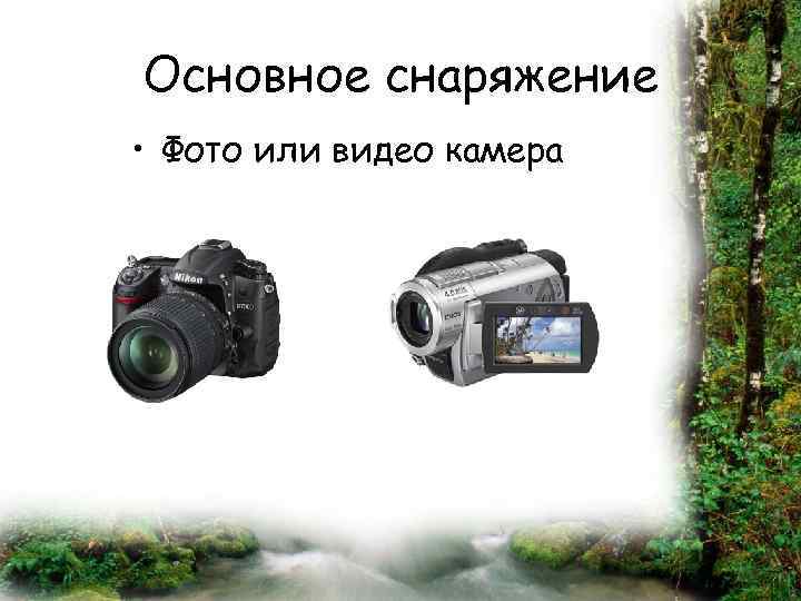 Основное снаряжение • Фото или видео камера 