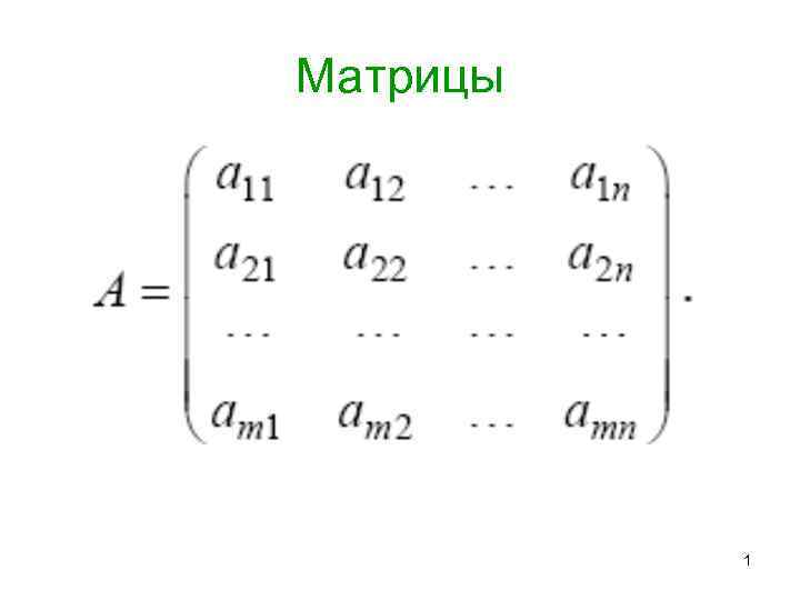 Сложение матриц c. Матрица 1. Прямоугольная и квадратная матрица. Скалярный квадрат матрицы. Матрица в квадрате.