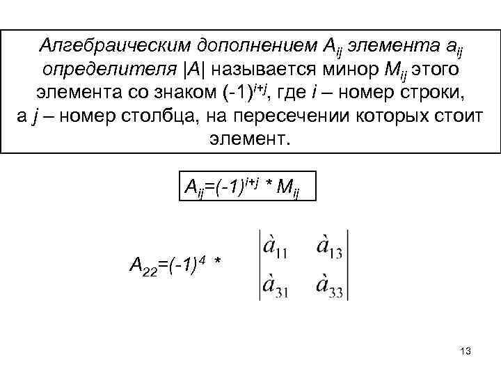 Алгебраическое дополнение элемента. Минором mij элемента aij определителя порядка n называется. Алгебраическим дополнением элемента aij определителя называется. Алгебраическим дополнением элемента aij. Алгебраическое дополнение элемента а32 матрицы.