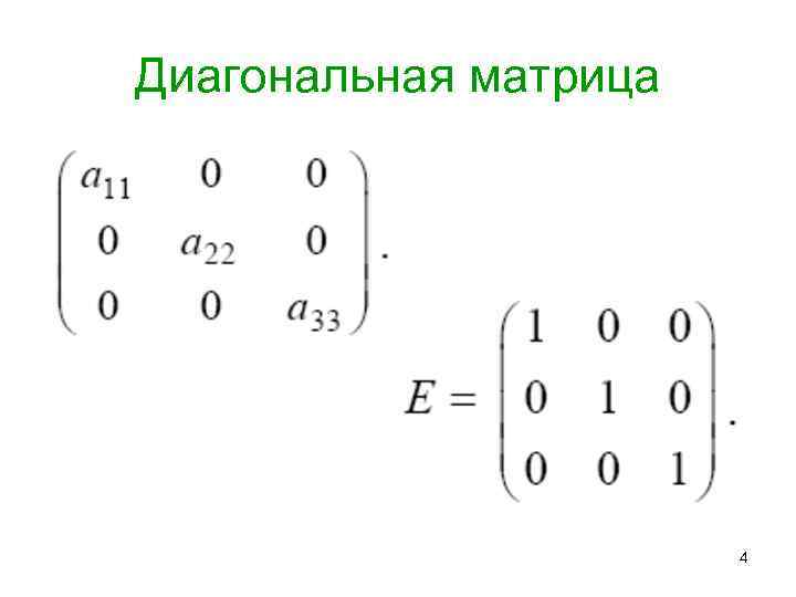 Степени квадратной матрицы