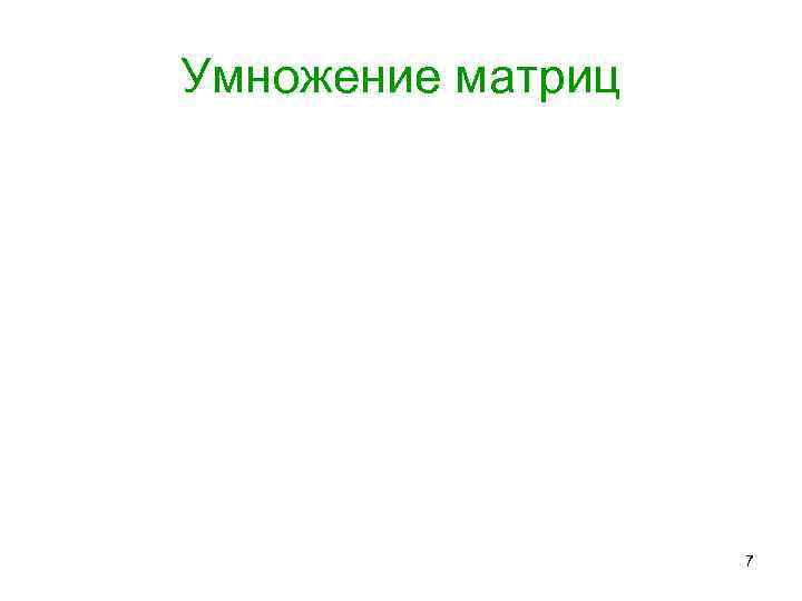 Умножение матриц    7 