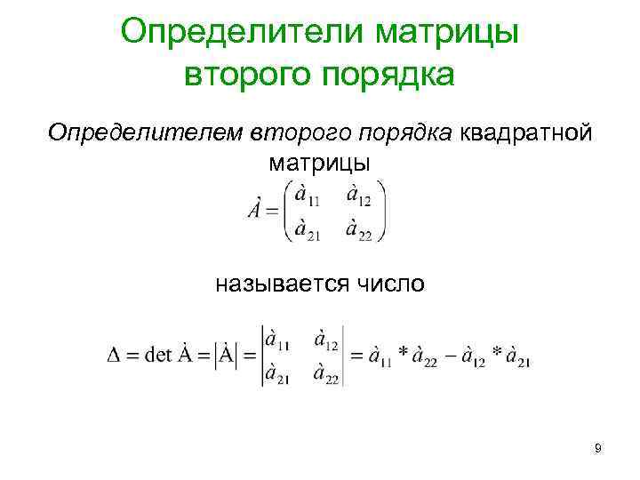 Определитель квадратной матрицы 2 и 3 порядка