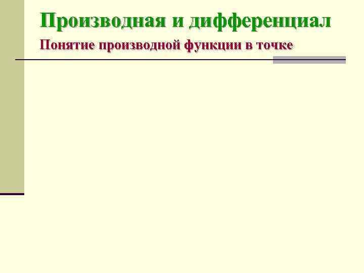 Производная и дифференциал Понятие производной функции в точке 