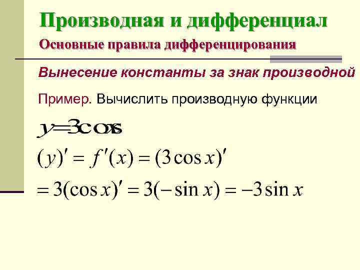 Функции производных. Производная и дифференциал функции. Дифференциал производной функции. Дифференциал показательной функции. Дифференциал от сложной степенной функции.