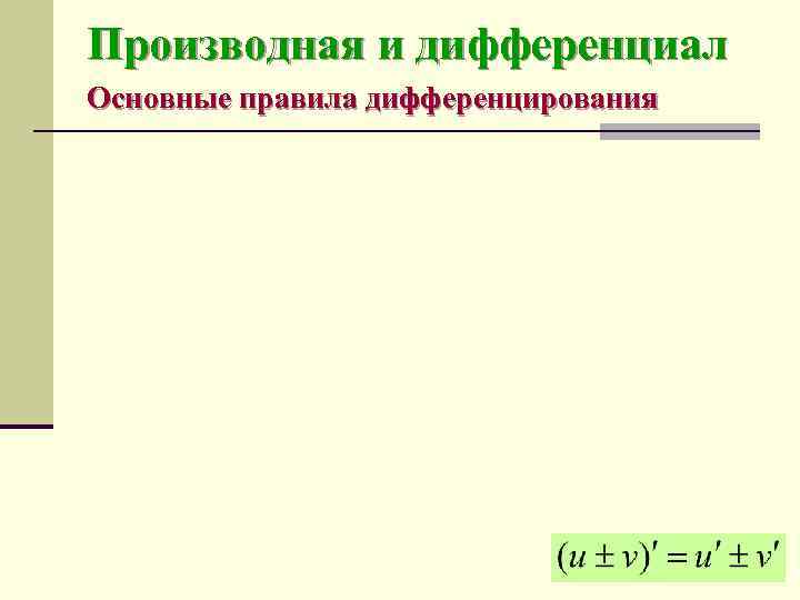 Производная и дифференциал Основные правила дифференцирования 