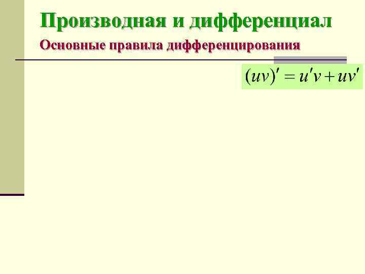 Производная и дифференциал Основные правила дифференцирования 