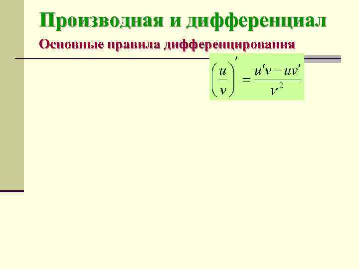 Производная и дифференциал Основные правила дифференцирования 